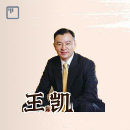 王凯